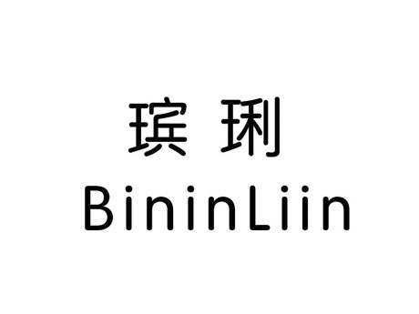 瑸琍 BININLIIN