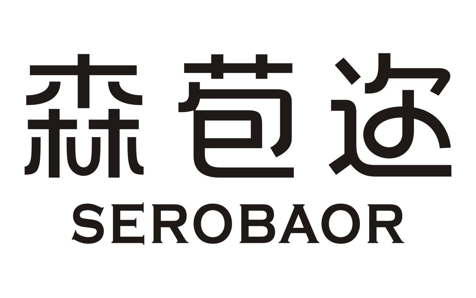 森苞迩 SEROBAOR