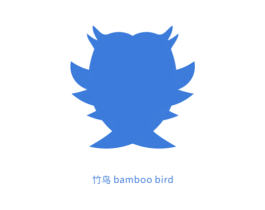 竹鸟 BAMBOO BIRD
