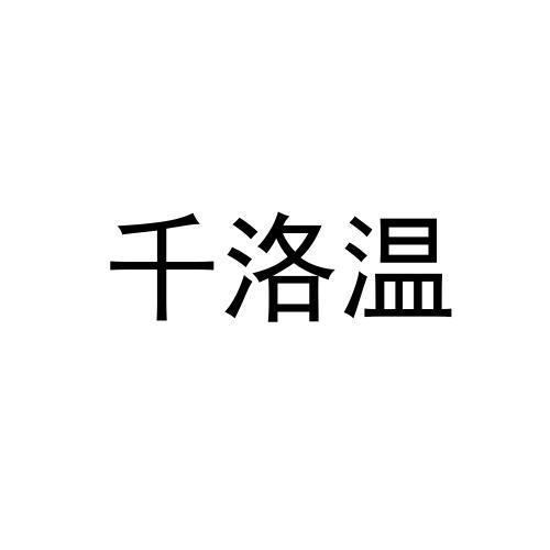 千洛温