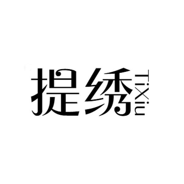 提绣