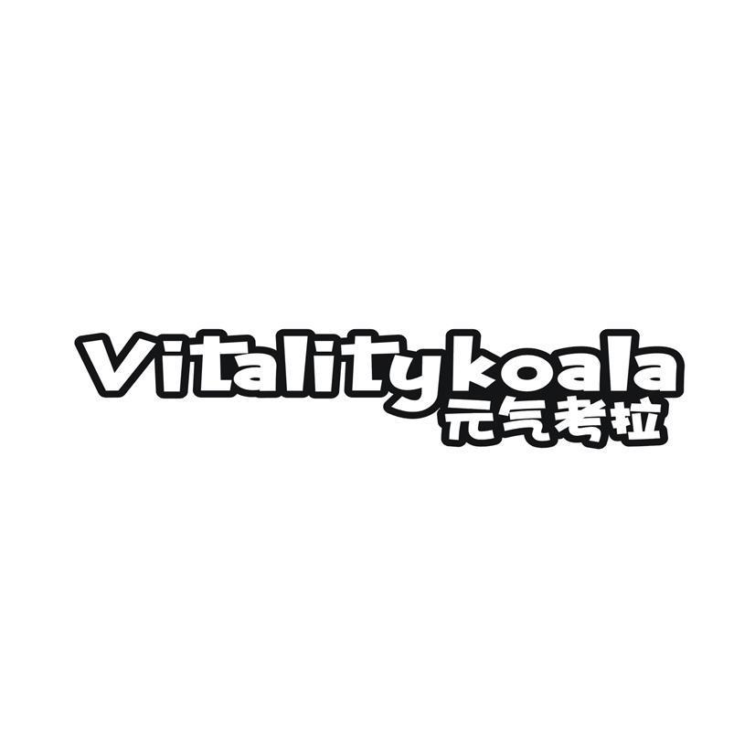 元气考拉  VITALITYKOALA