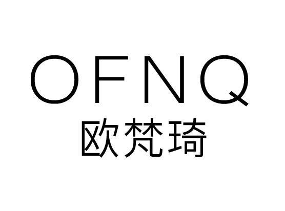 OFNQ 欧梵琦