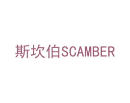 斯坎伯SCAMBER