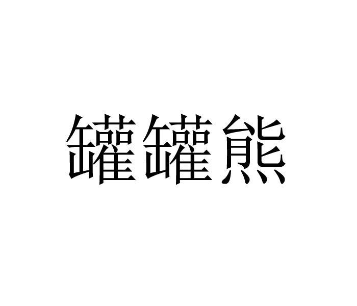 罐罐熊