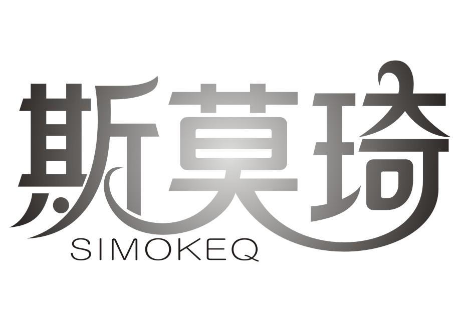 斯莫琦 SIMOKEQ