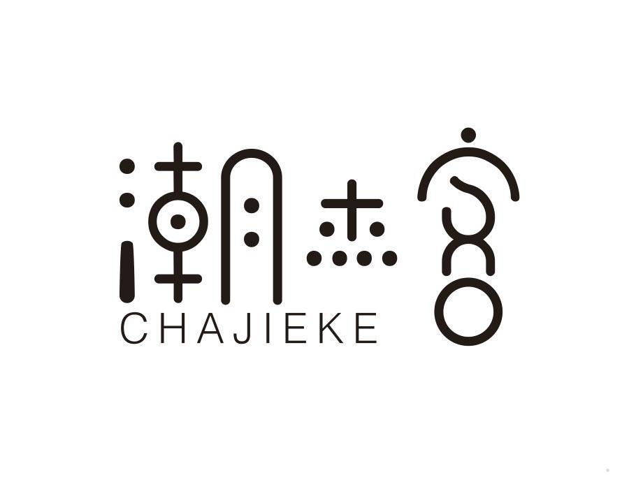 潮杰客 CHAJIEKE