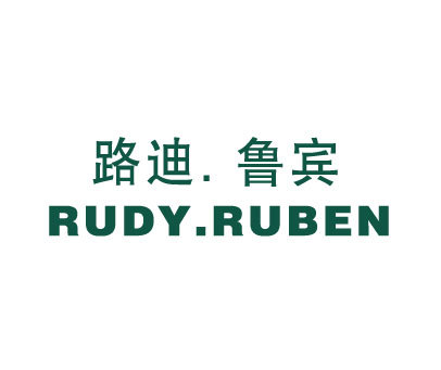 路迪鲁宾RUDY.RUBEN