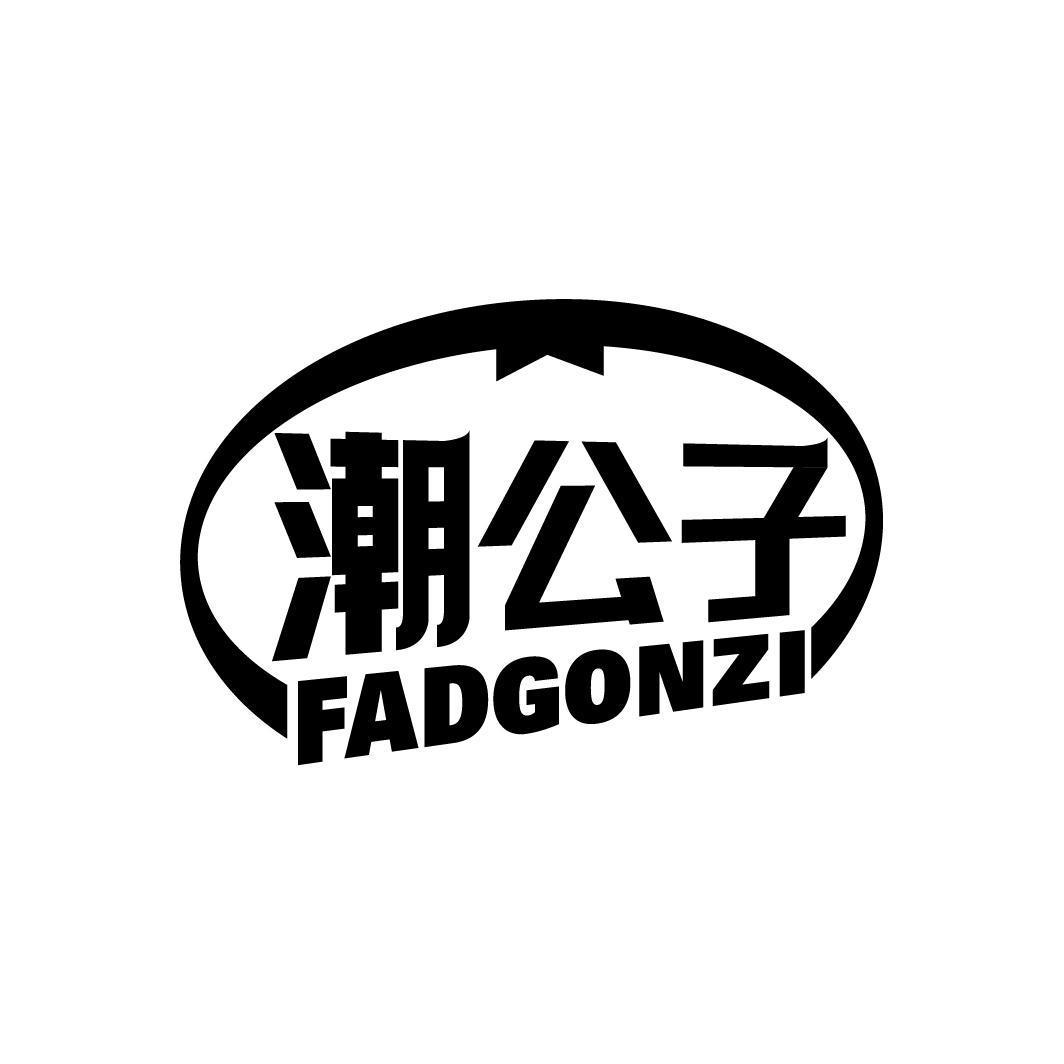 潮公子 FADGONZI