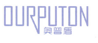 奥普盾 OURPUTON