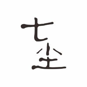 七尘