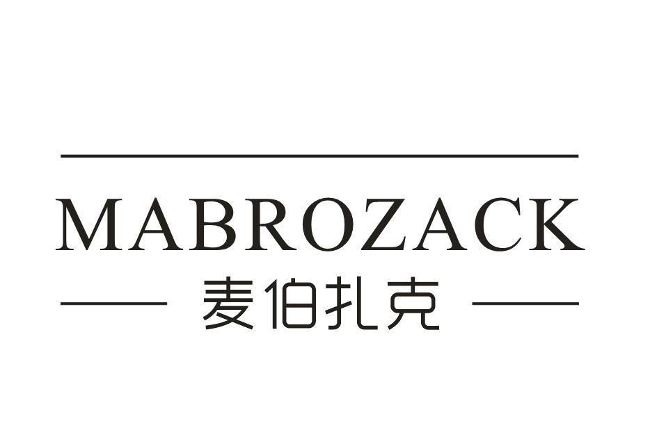 麦伯扎克 MABROZACK