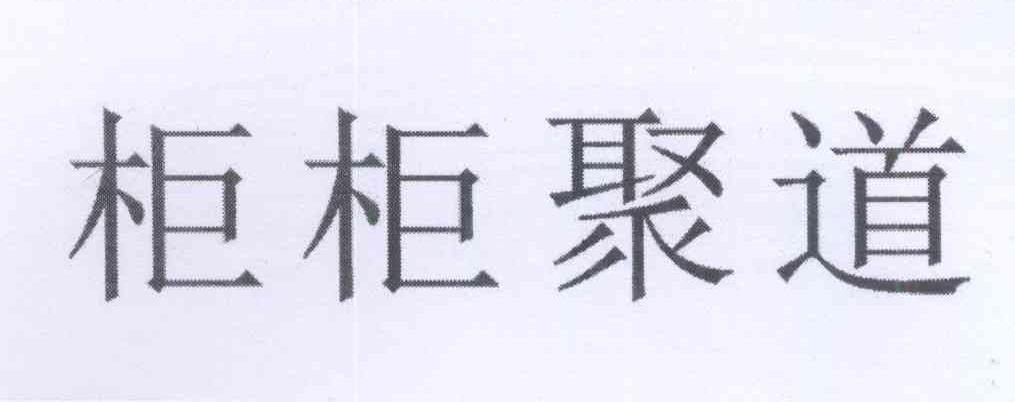 柜柜聚道