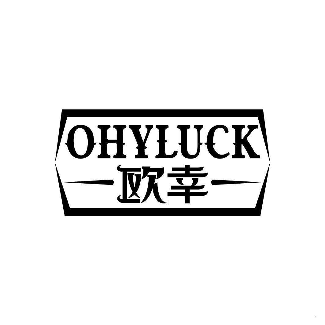 欧幸 OHYLUCK