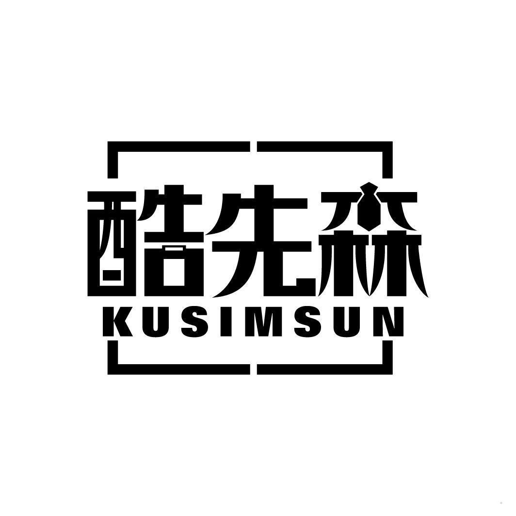 酷先森 KUSIMSUN