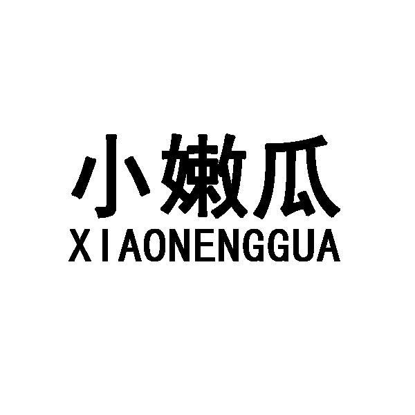 小嫩瓜 XIAONENGGUA