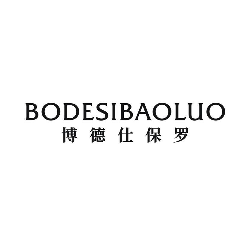 博德仕保罗 BODESIBAOLUO