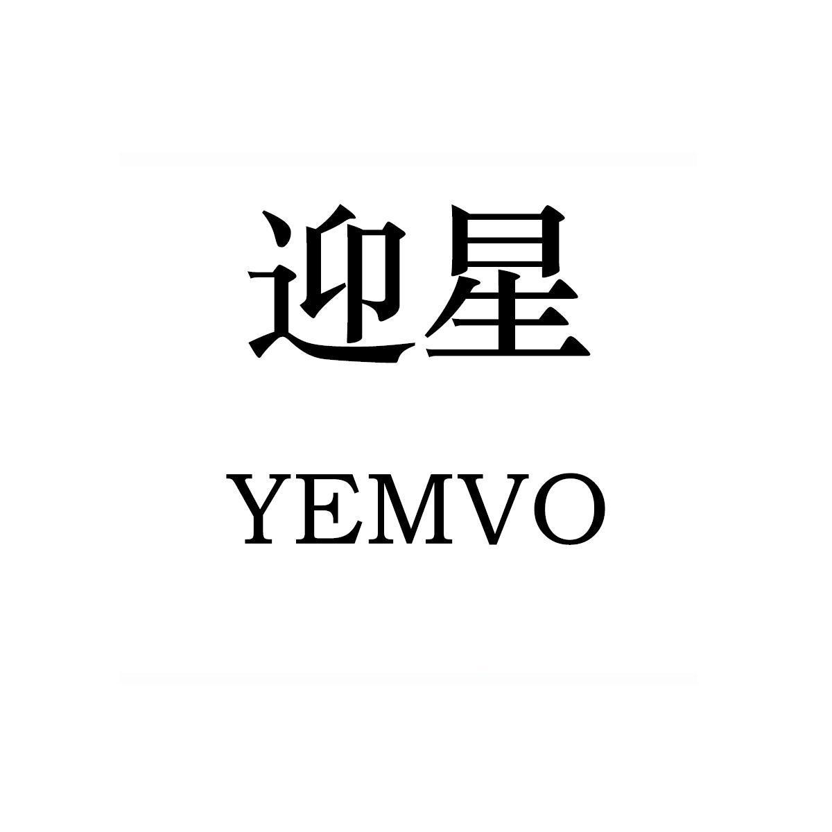 迎星  YEMVO