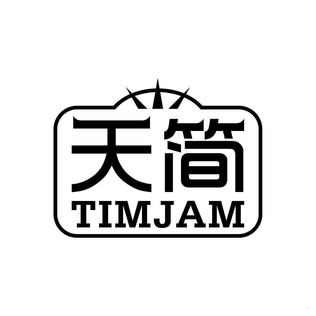 天简 TIMJAM