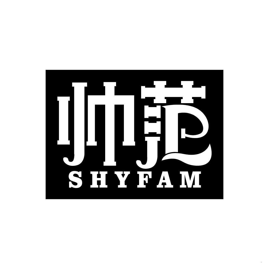 帅范 SHYFAM