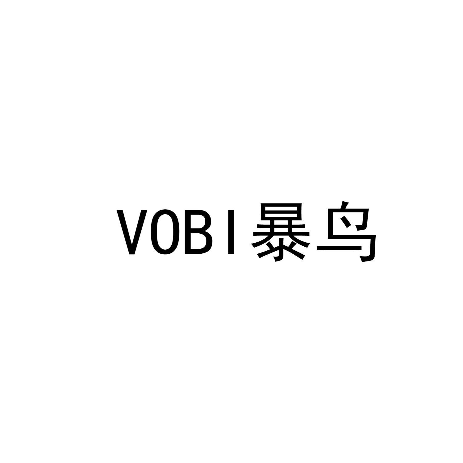 VOBI 暴鸟