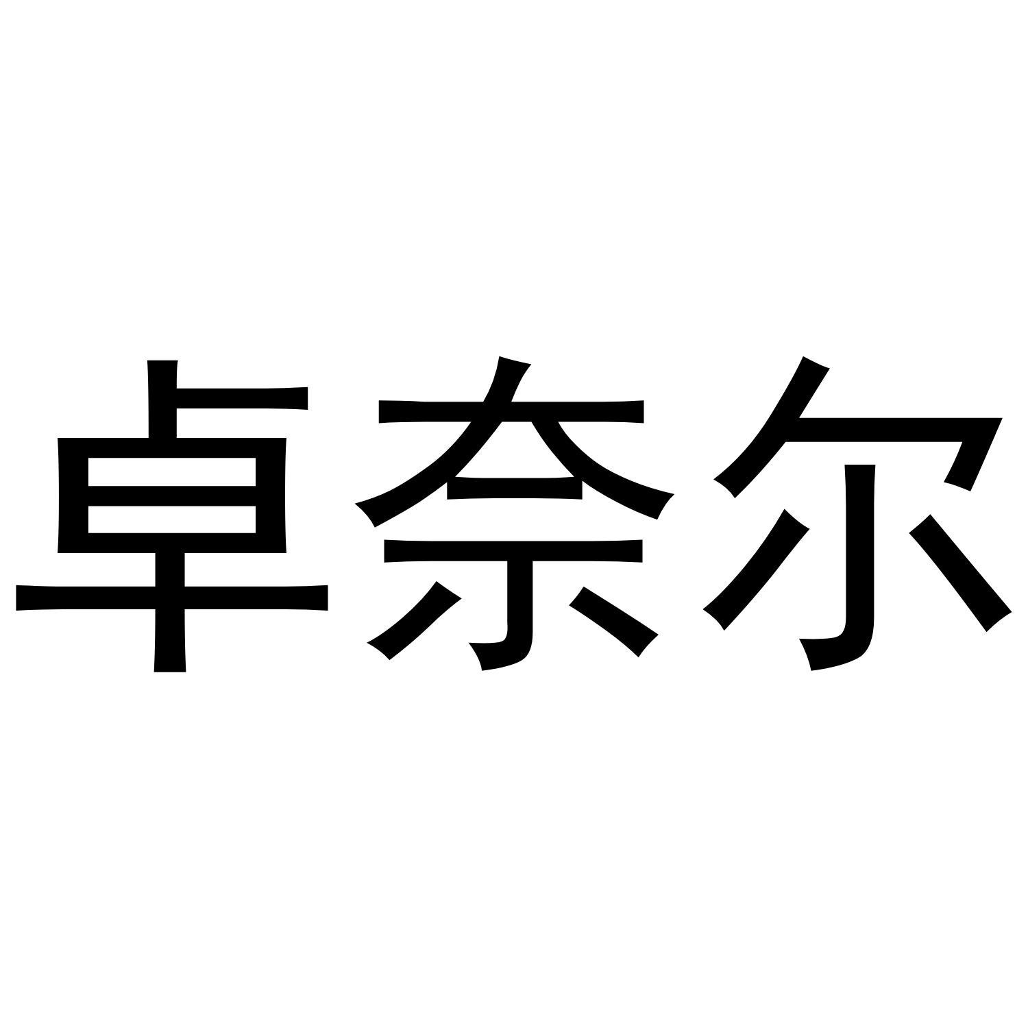 卓奈尔