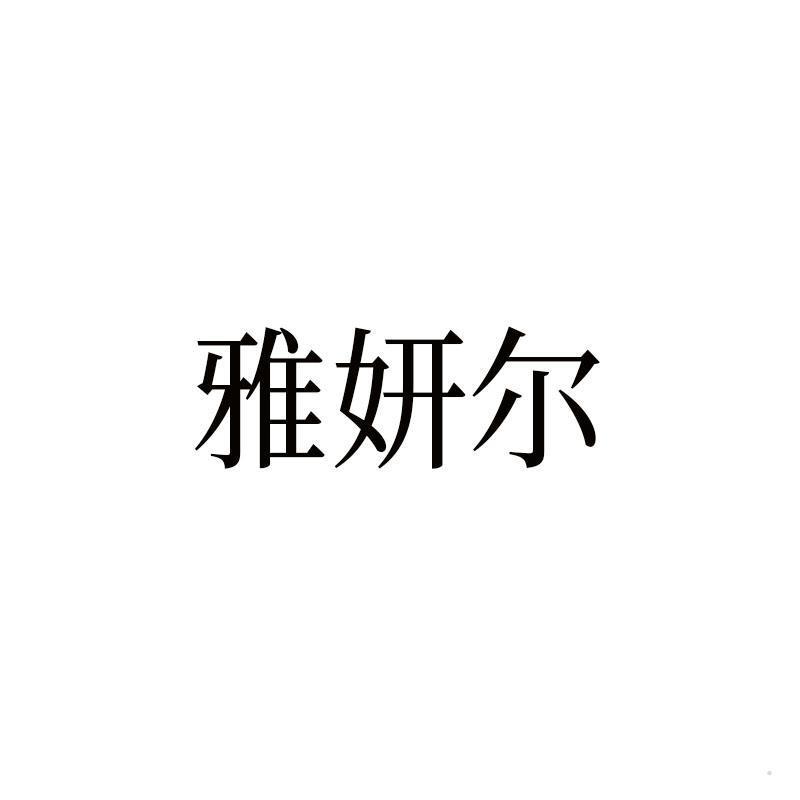 雅妍尔