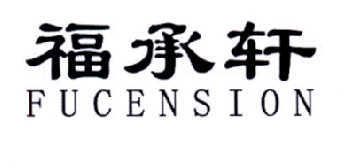 福承轩 FUCENSION