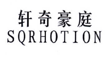 轩奇豪庭 SQRHOTION