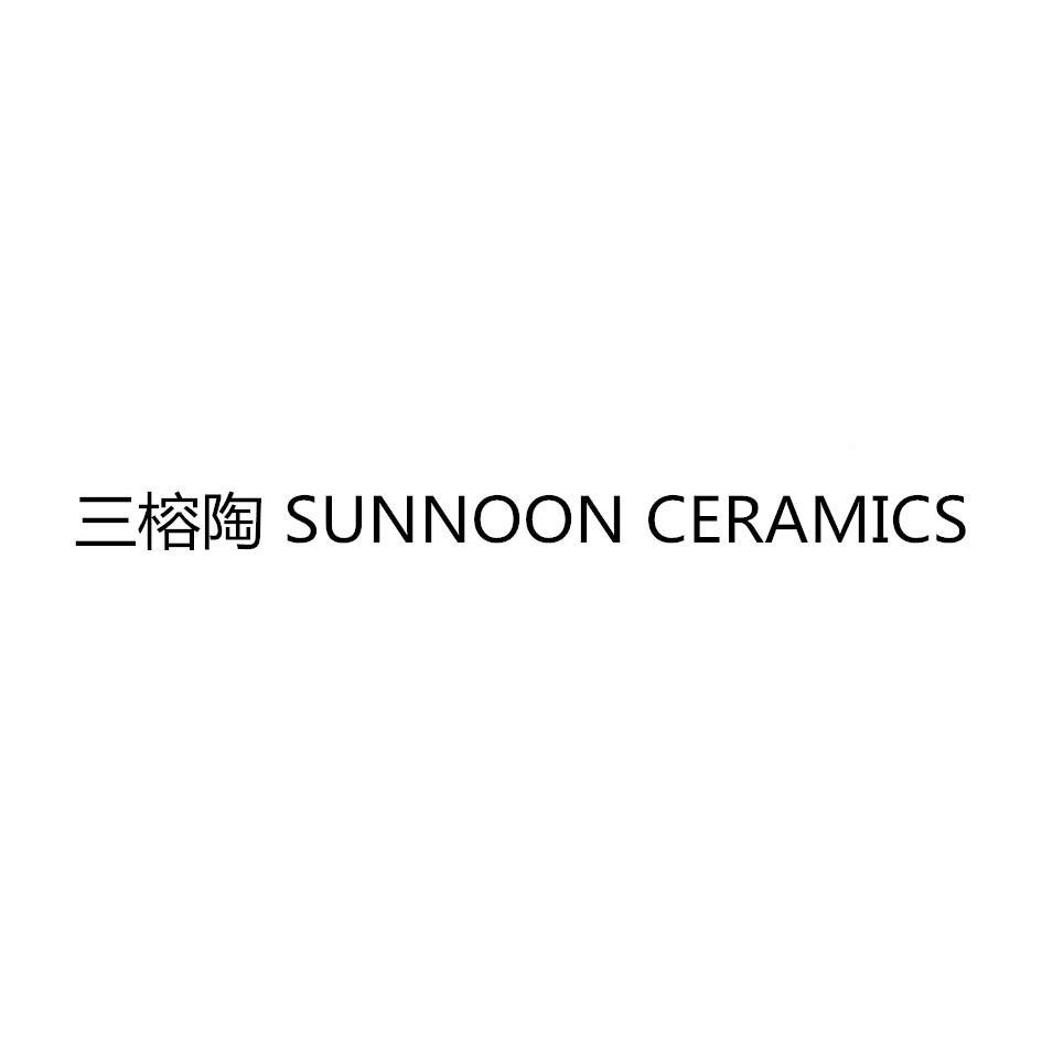 三榕陶 SUNNOON CERAMICS