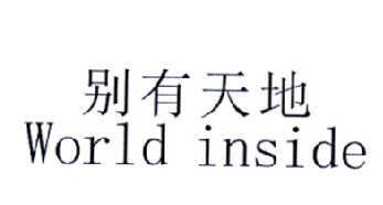 别有天地  WORLD INSIDE