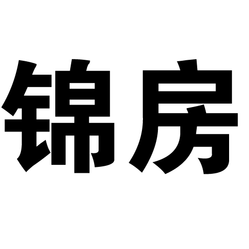 锦房