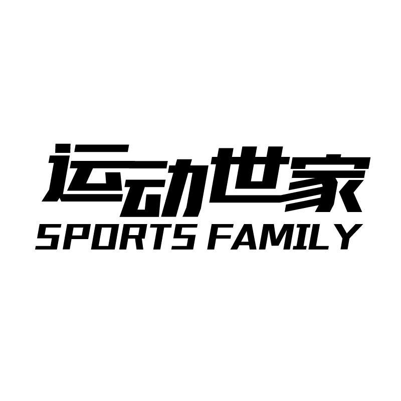 运动世家 SPORTS FAMILY