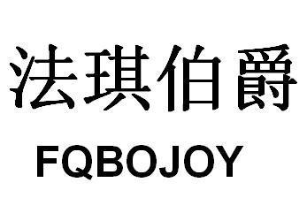 法琪伯爵 FQBOJOY