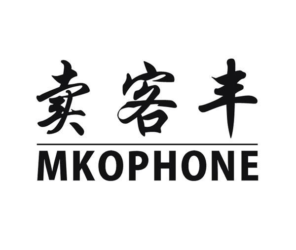 卖客丰 MKOPHONE