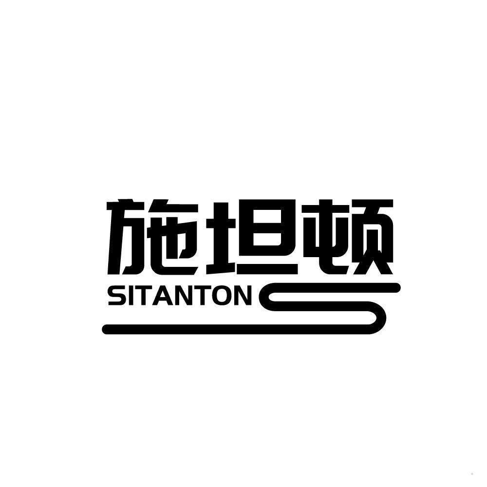 施坦顿 SITANTON