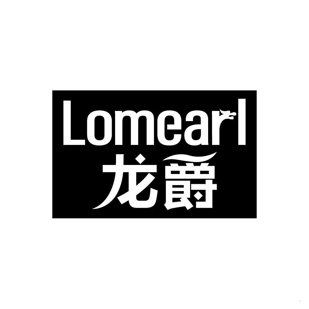 龙爵 LOMEARL