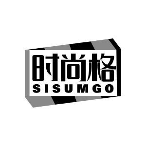 时尚格 SISUMGO