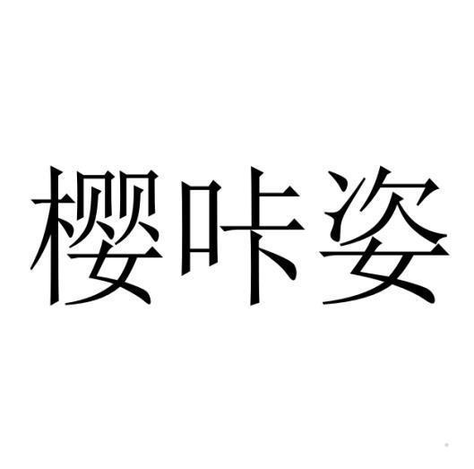 樱咔姿