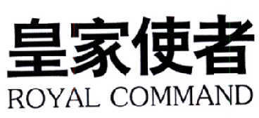 皇家使者 ROYAL COMMAND