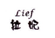 拉妃  LIEF