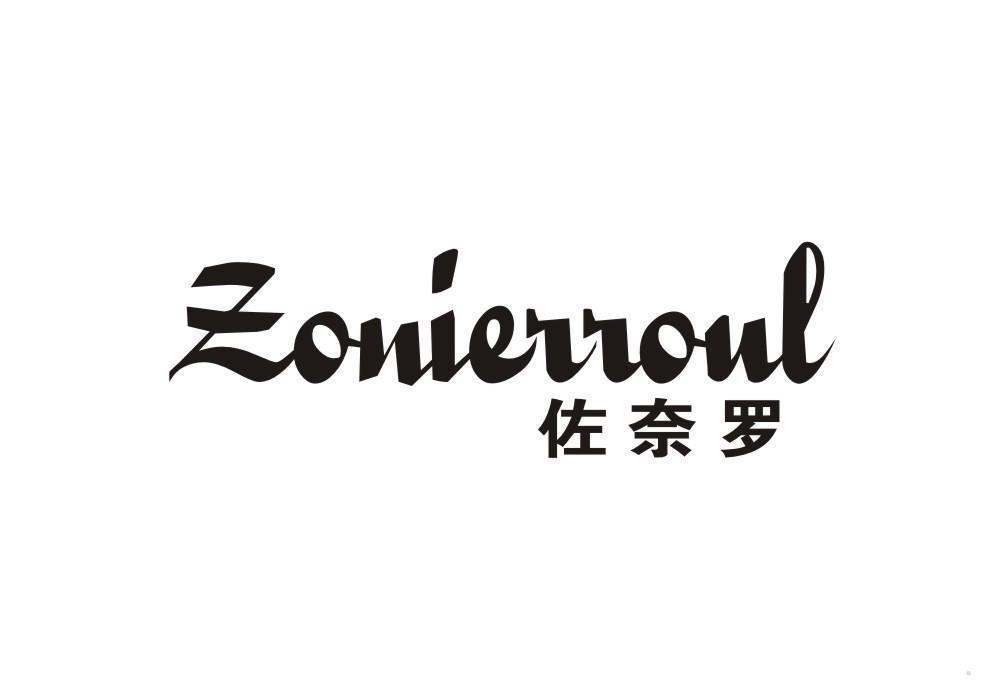 佐奈罗 ZONIERROUL