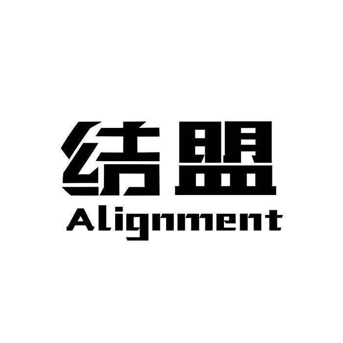 结盟 ALIGNMENT