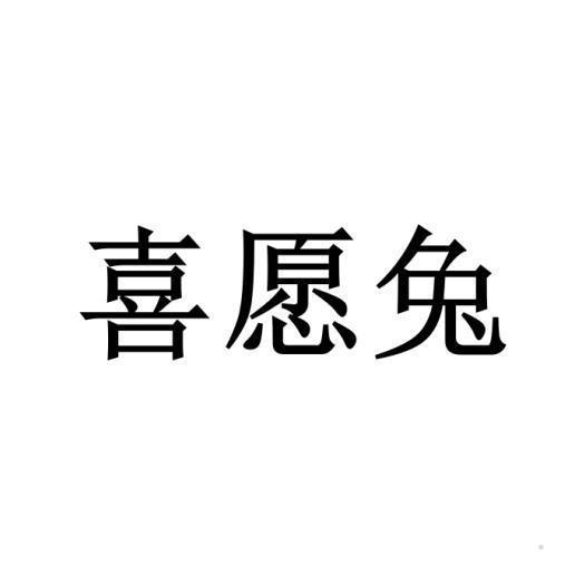 喜愿兔