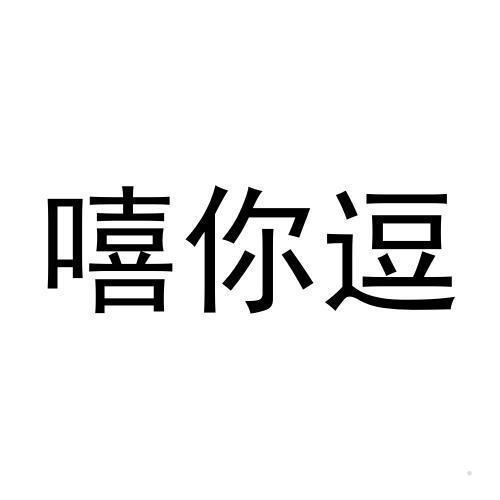 嘻你逗