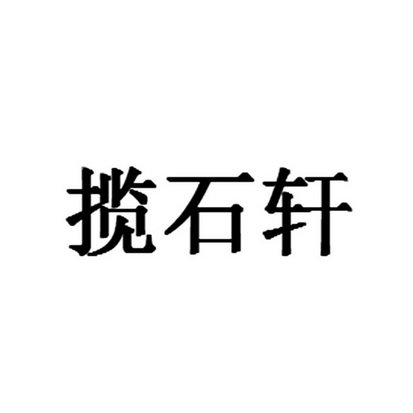 揽石轩