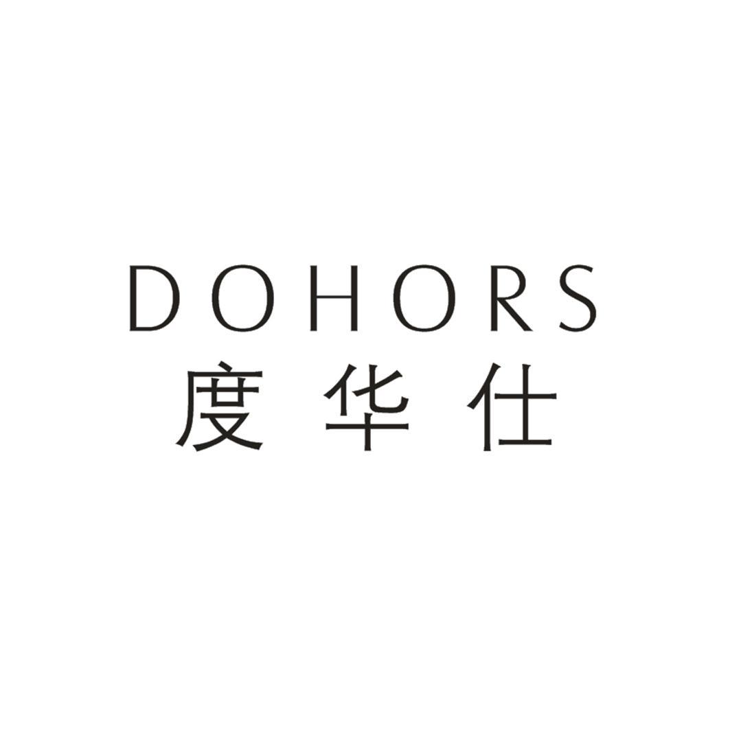 度华仕 DOHORS