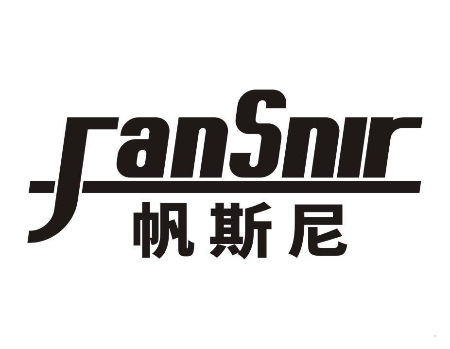 帆斯尼 FANSNIR