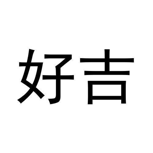 好吉