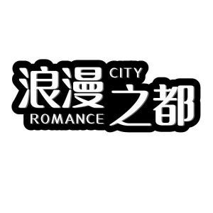 浪漫之都 ROMANCE CITY